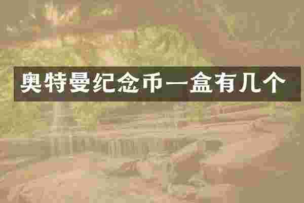 奥特曼纪念币一盒有几个