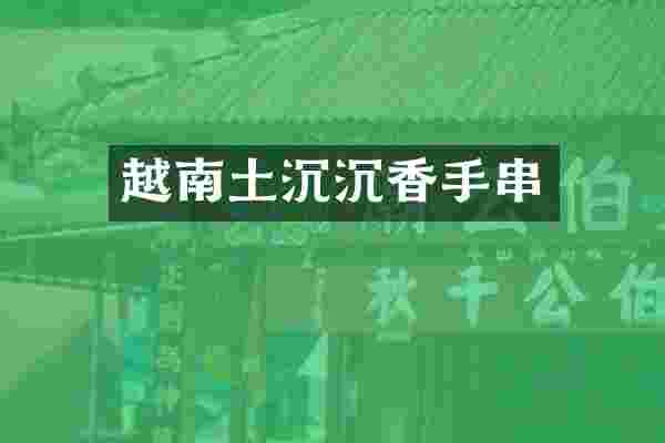 越南土沉沉香手串