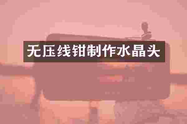 无压线钳制作水晶头