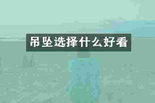 吊坠选择什么好看
