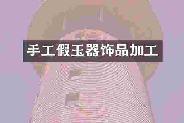 手工假玉器饰品加工