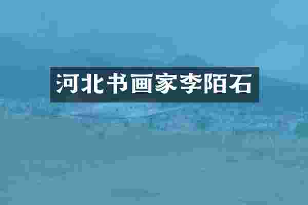 河北书画家李陌石