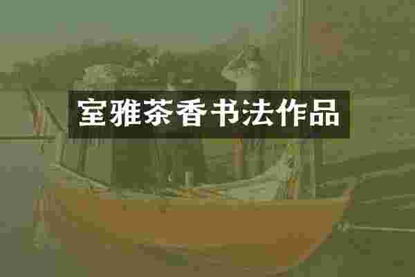 室雅茶香书法作品