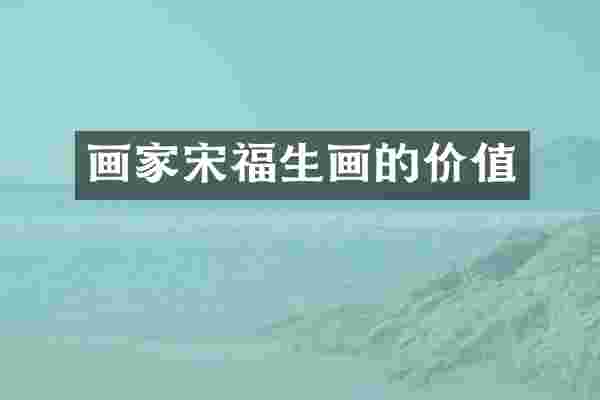 画家宋福生画的价值