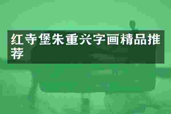 红寺堡朱重兴字画精品推荐