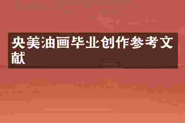 央美油画毕业创作参考文献