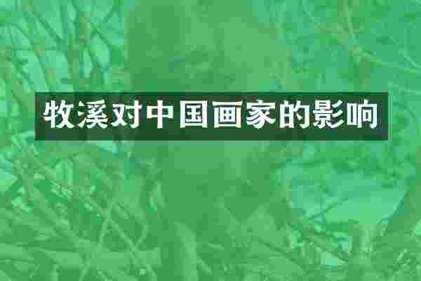 牧溪对中国画家的影响