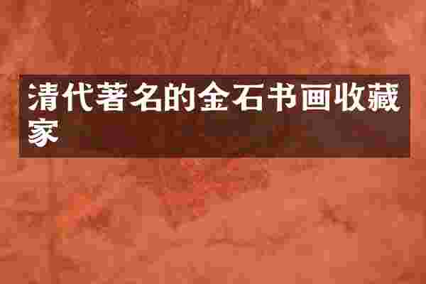 清代著名的金石书画收藏家