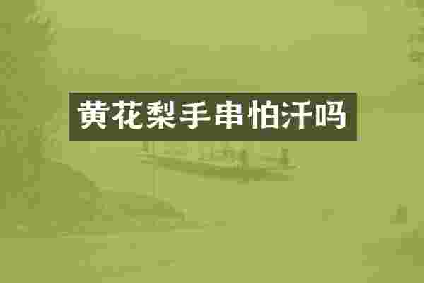 黄花梨手串怕汗吗