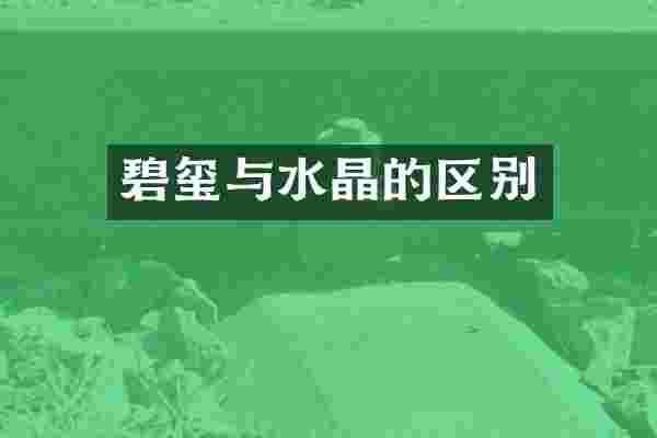 碧玺与水晶的区别