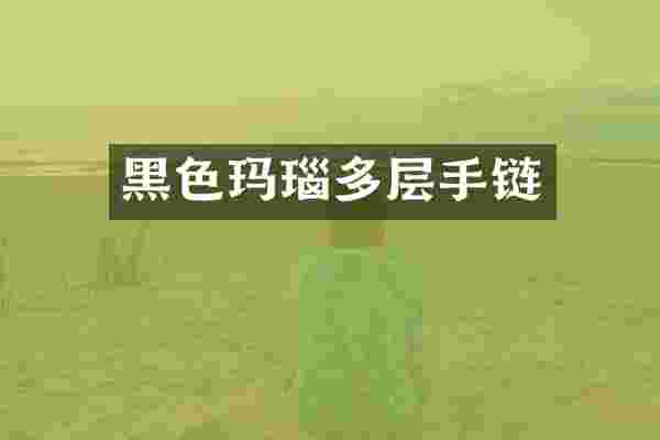 黑色玛瑙多层手链