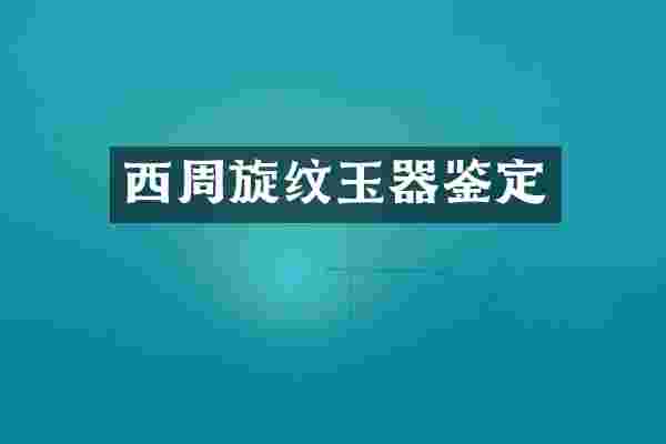西周旋纹玉器鉴定