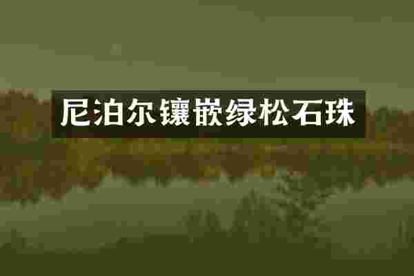 尼泊尔镶嵌绿松石珠