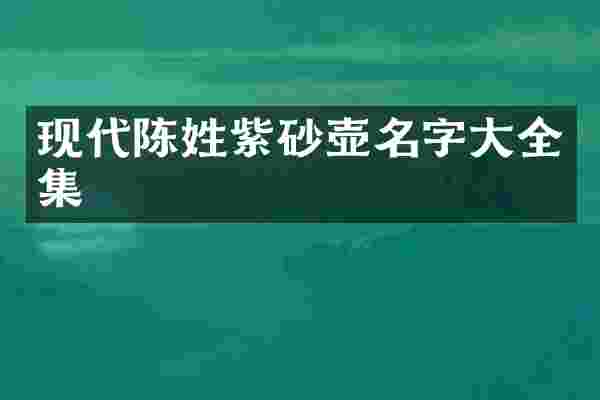 现代陈姓紫砂壶名字大全集