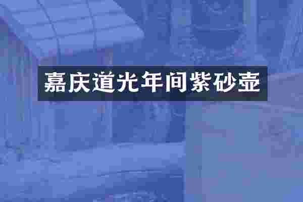 嘉庆道光年间紫砂壶