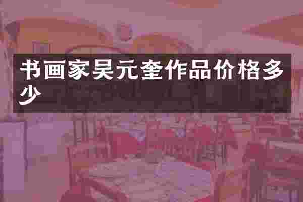 书画家吴元奎作品价格多少
