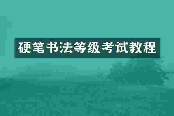 硬笔书法等级考试教程