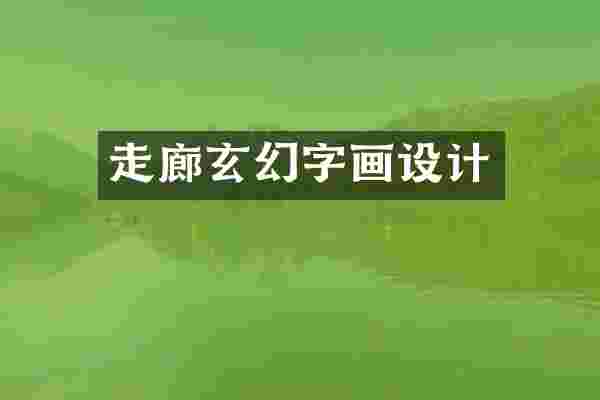 走廊玄幻字画设计