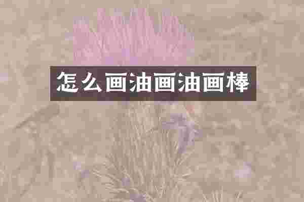 怎么画油画油画棒