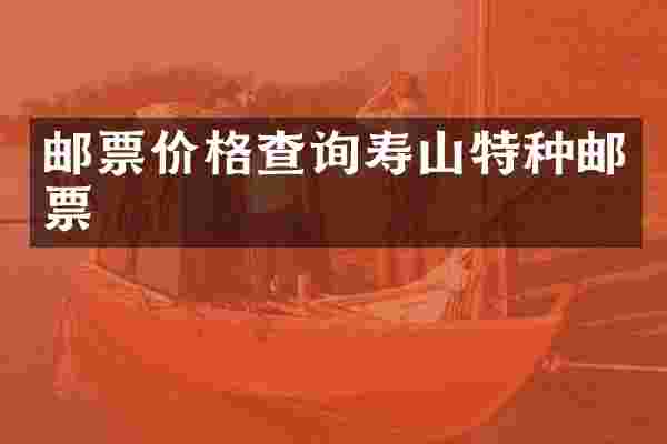 邮票价格查询寿山特种邮票