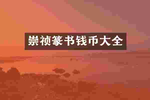 崇祯篆书钱币大全