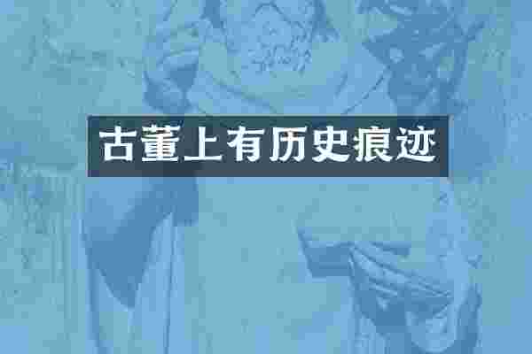 古董上有历史痕迹