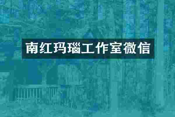 南红玛瑙工作室微信
