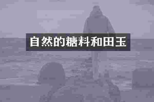 自然的糖料和田玉
