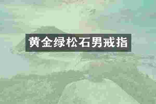 黄金绿松石男戒指