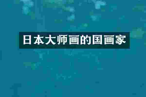 日本大师画的国画家