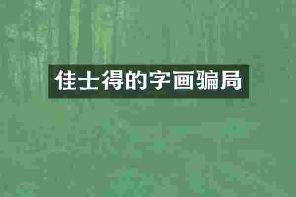 佳士得的字画骗局