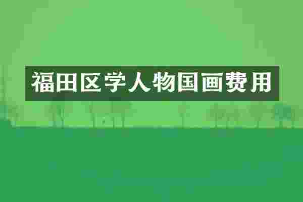 福田区学人物国画费用