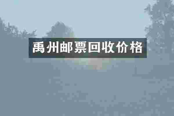 禹州邮票回收价格