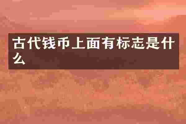 古代钱币上面有标志是什么
