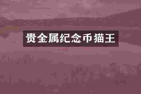 贵金属纪念币猫王