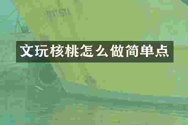 文玩核桃怎么做简单点