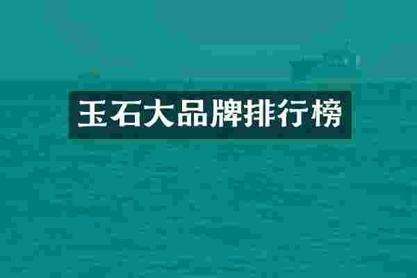 玉石大品牌排行榜