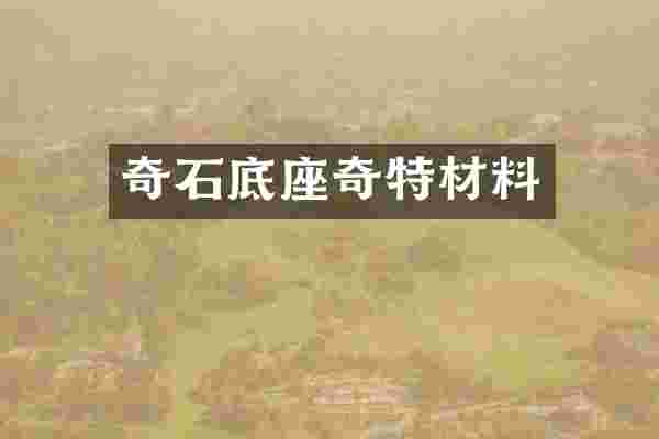 奇石底座奇特材料