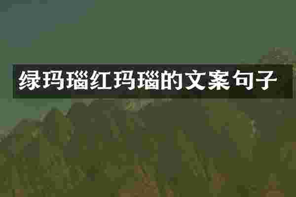 绿玛瑙红玛瑙的文案句子