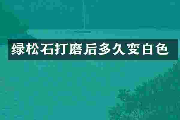 绿松石打磨后多久变白色
