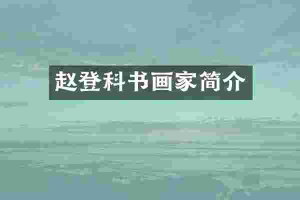 赵登科书画家简介