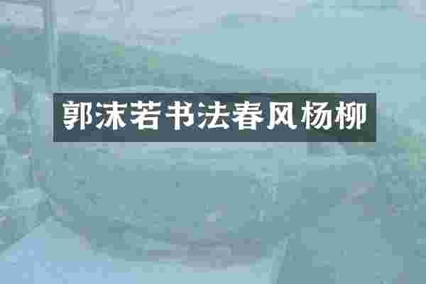 郭沫若书法春风杨柳