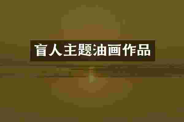 盲人主题油画作品