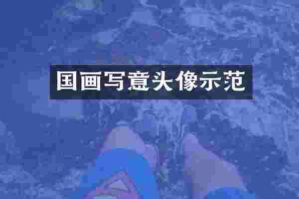 国画写意头像示范