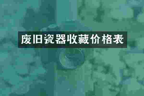 废旧瓷器收藏价格表