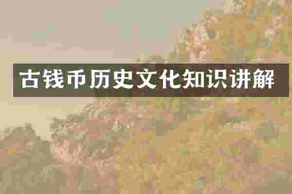 古钱币历史文化知识讲解