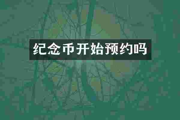 纪念币开始预约吗