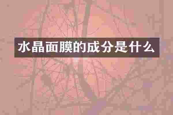 水晶面膜的成分是什么