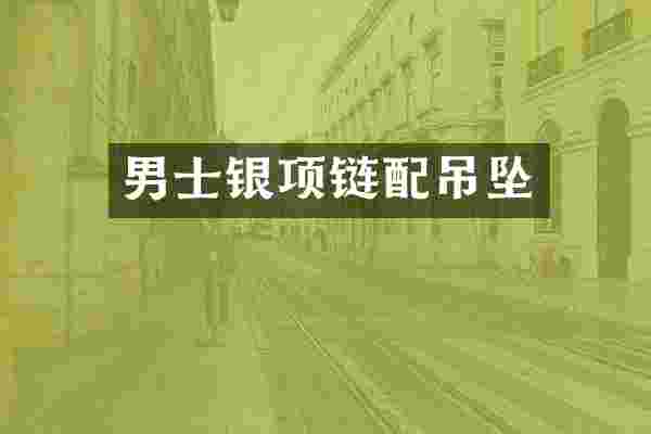 男士银项链配吊坠