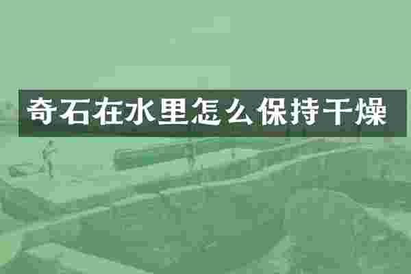奇石在水里怎么保持干燥